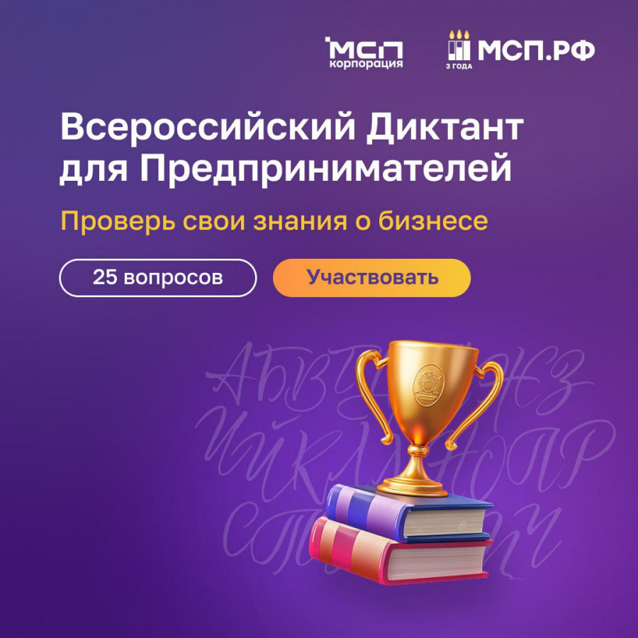 На Цифровой платформе МСП.РФ стартовал Всероссийский предпринимательский диктант 