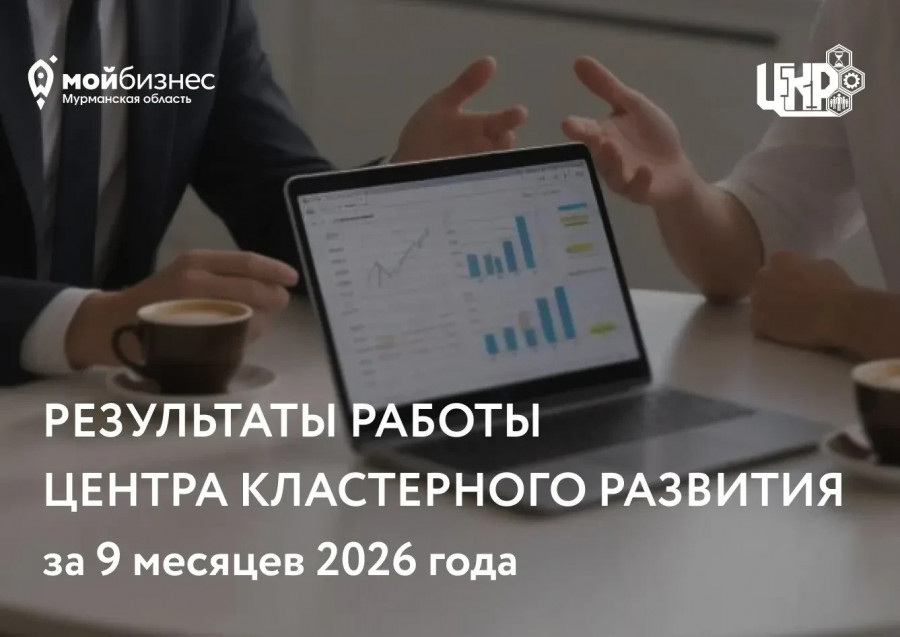 С начала 2026 года поддержку Центра кластерного развития Мурманской области получили порядка 300 предпринимателей