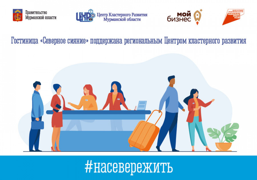Гостиница «Северное сияние» поддержана региональным Центром кластерного развития